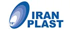 · معرض إيران بلاست  (Iran Plast)- إيران